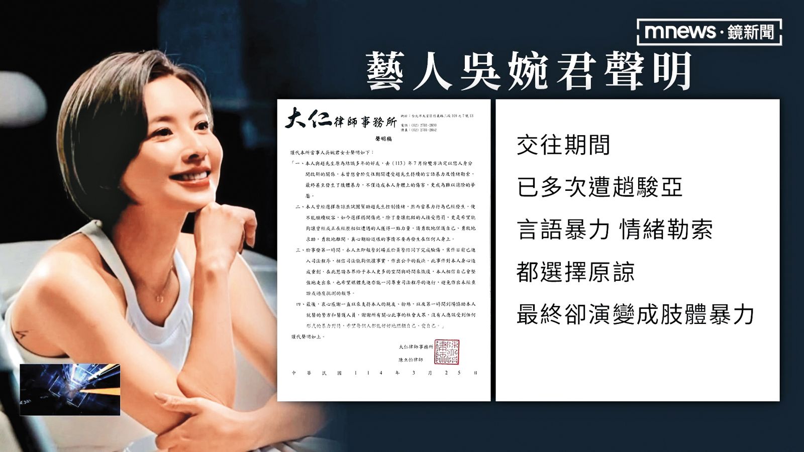 蒙受家暴陰霾,情緒尚不穩定的吳婉君透過律師聲明,坦承在戀情中遭受多次言語暴力、情緒勒索。(圖/翻攝自鏡新聞)