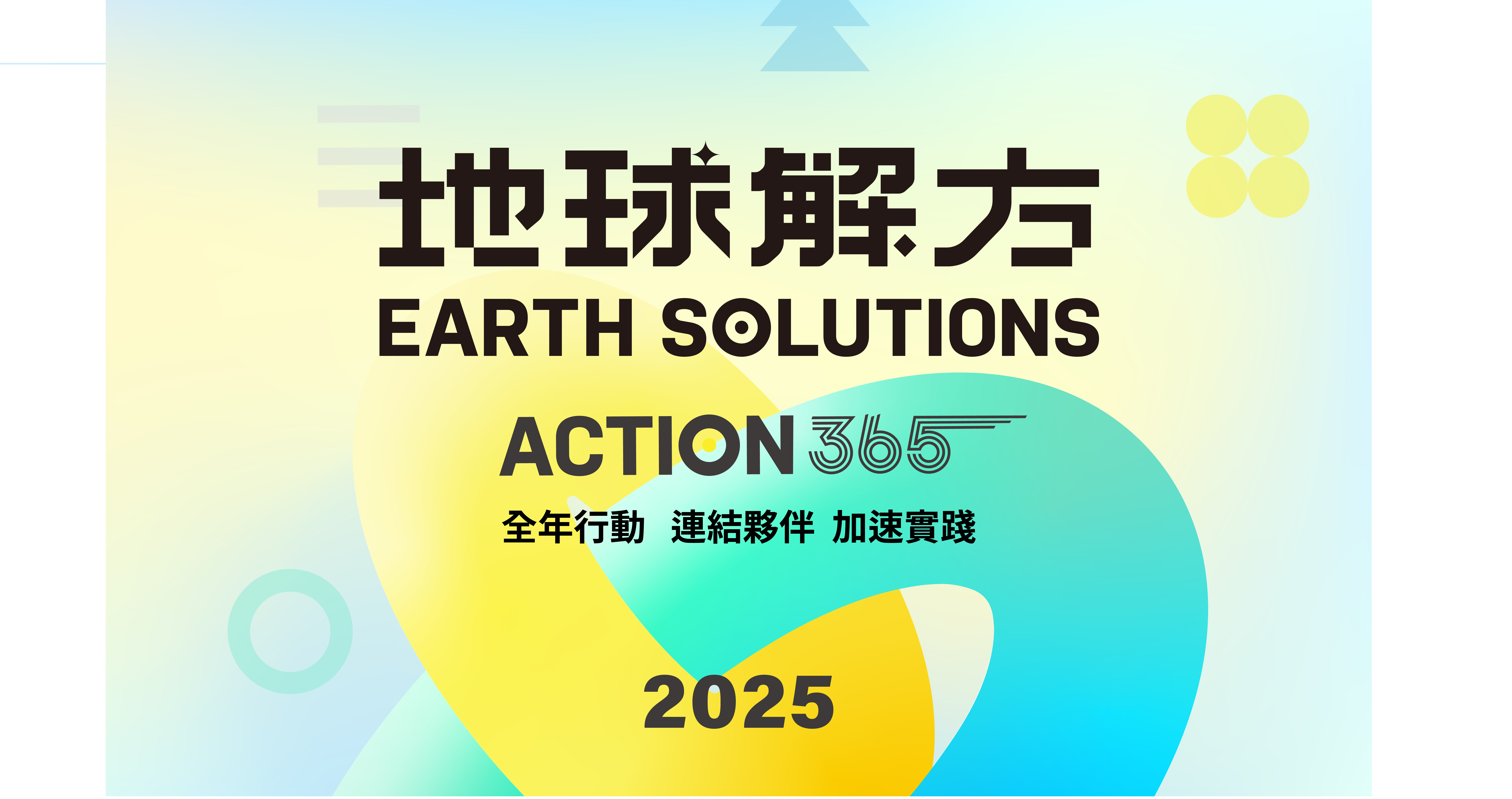 2025地球解方 掌握全年365天的永續行動 推動媒合100個地球解方