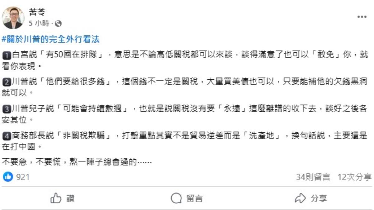 苦苓認為川普這波關稅戰的核心目標,是要打壓中國而非全球。(圖/翻攝自苦苓臉書)