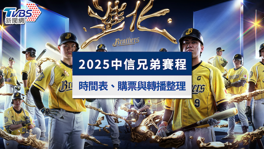中信兄弟-中信兄弟售票-中信兄弟啦啦隊-中信兄弟賽程