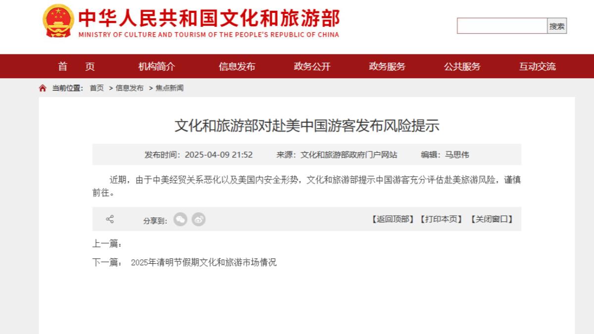中國文旅部對赴美中國遊客發布風險提示。（圖／翻攝自中國文化和旅遊部）