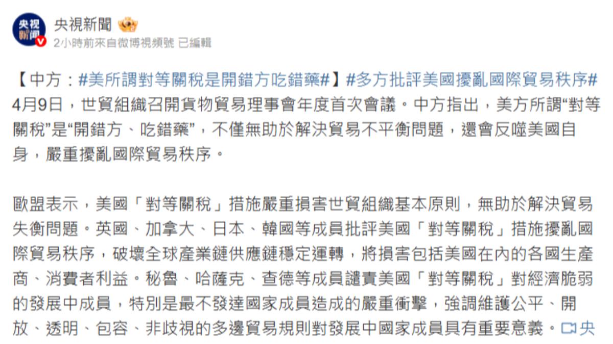 中國官媒《央視新聞》發文痛批川普關稅政策根本「開錯處方、吃錯藥」。（圖／翻攝自 央視微博）
