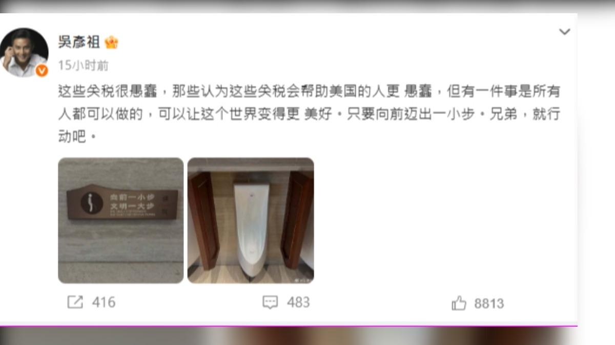 幫大陸出氣 吳彥祖用公廁標語嗆美關稅政策