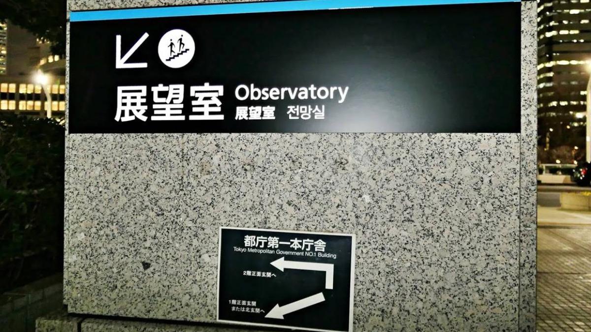 到東京都廳的1樓就可以看到展望台清楚的標示。(圖/「慢慢與Byron的旅行泡泡」提供)