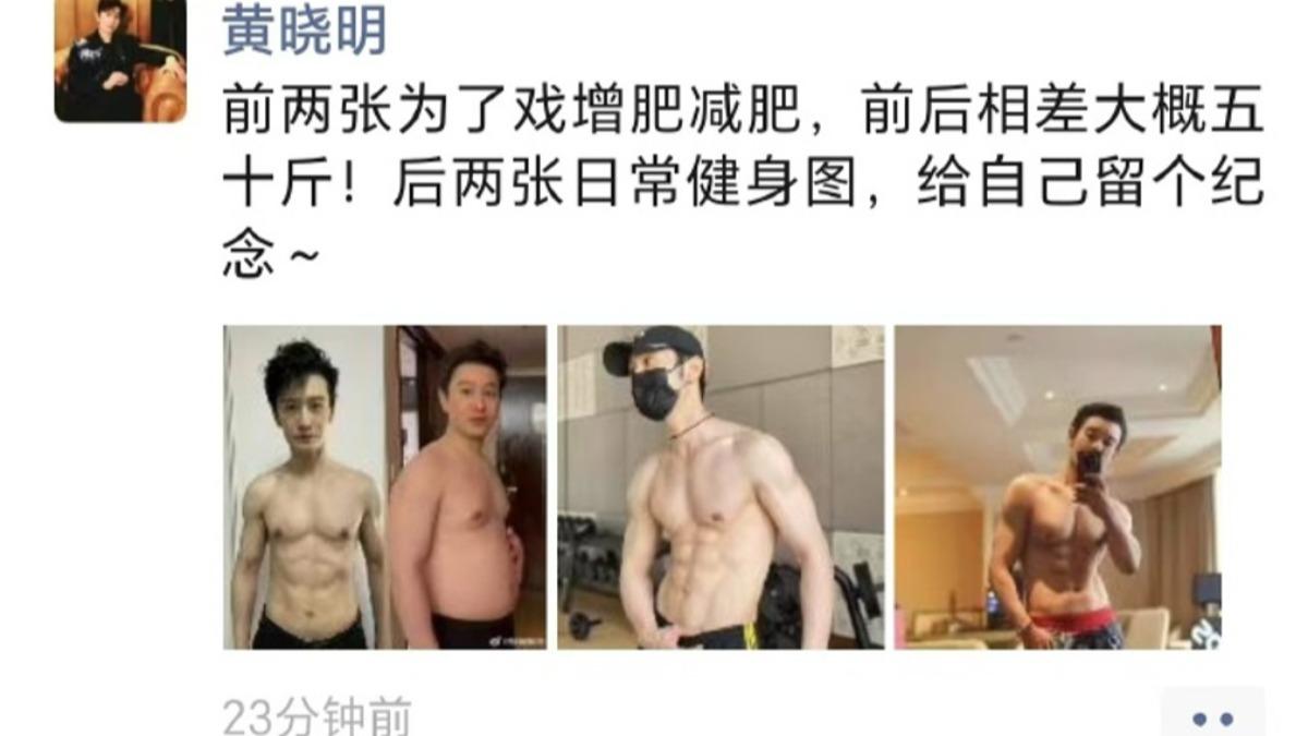 黃曉明在自己的朋友圈貼出健身對比照。(圖/翻攝自微博)