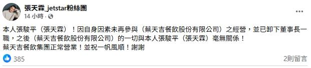 張天霖卸下董事長一職,並表示之後公司一切營運與他無關。(圖/翻攝自張天霖_jetstar粉絲團)