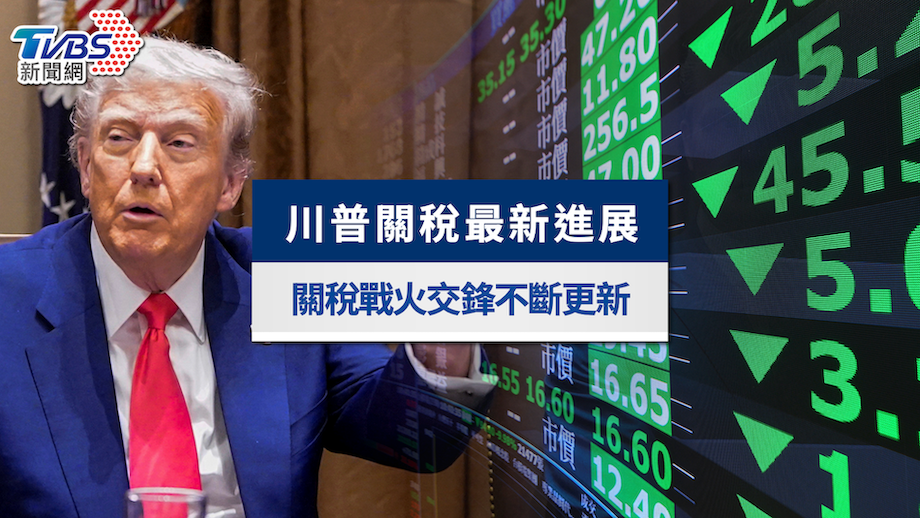 川普關稅新聞總整理》台灣關稅暫緩90天、中國加徵至145%