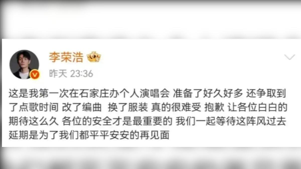 歌手李榮浩河北演唱會因天氣因素延期。(圖/李榮浩微博)