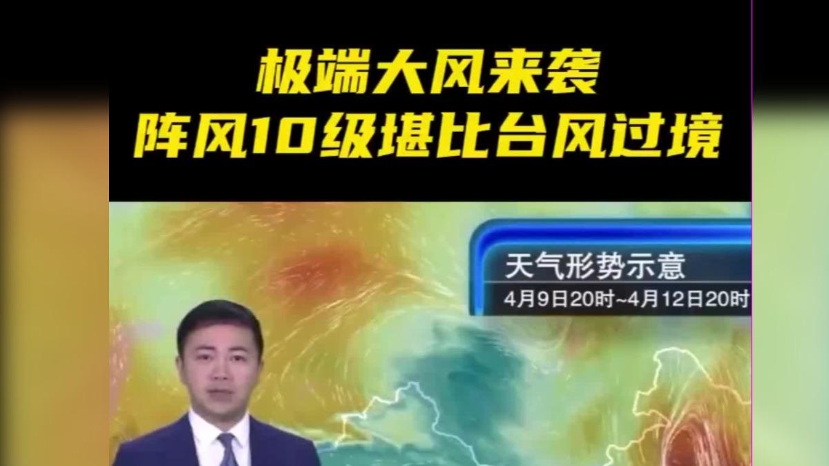 陸媒示警,周末將有大風襲擊華北地區。(圖/央視新聞)
