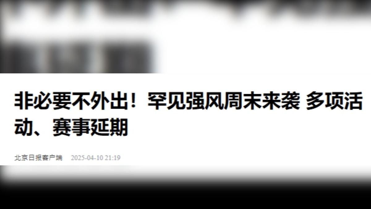 陸媒示警,周末將有大風襲擊華北地區。(圖/北京日報)