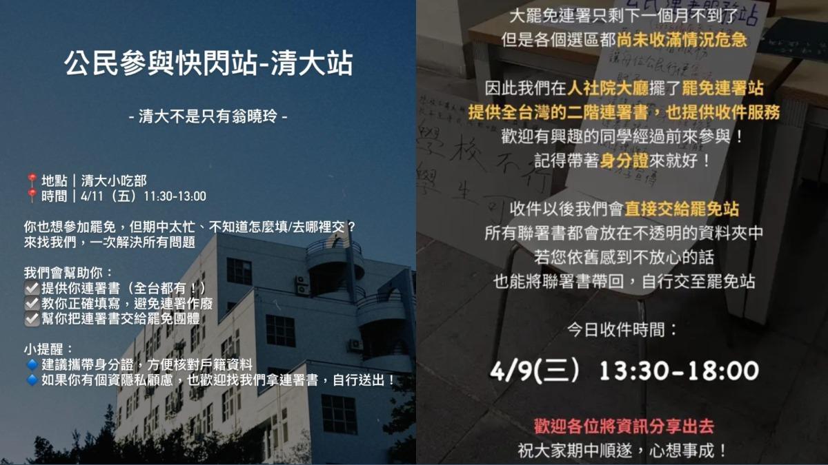 清大有學生PO出罷免連署站資訊,引起熱議。(圖/翻攝自網路)