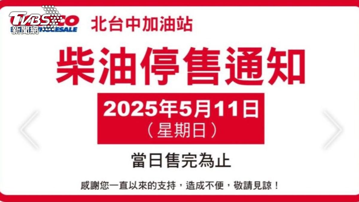 獨/好市多北台中店柴油這原因不賣了 5/11當日售完為止