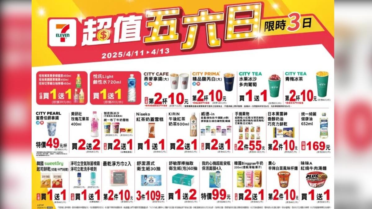 7-11也推出「超值五六日」優惠。（圖／業者提供）
