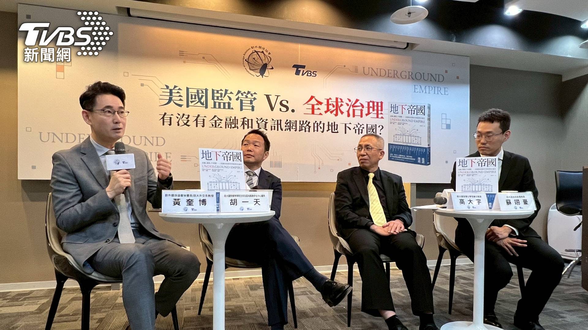 產學專家(左至右黃奎博、胡一天、高大宇、蘇翊豪)齊聚《地下帝國》座談會深入剖析,美國對等關稅背後的戰略意圖。(圖/TVBS)