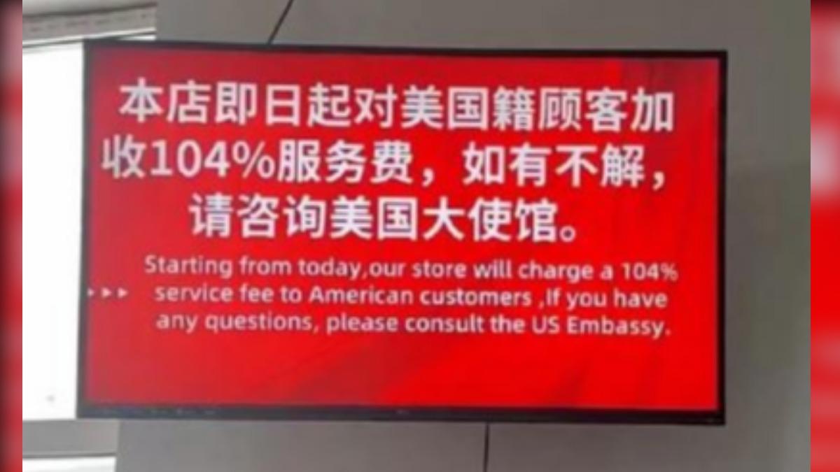 中國店家喊愛國!對美籍客加收104%服務費 遭反諷1句網笑翻