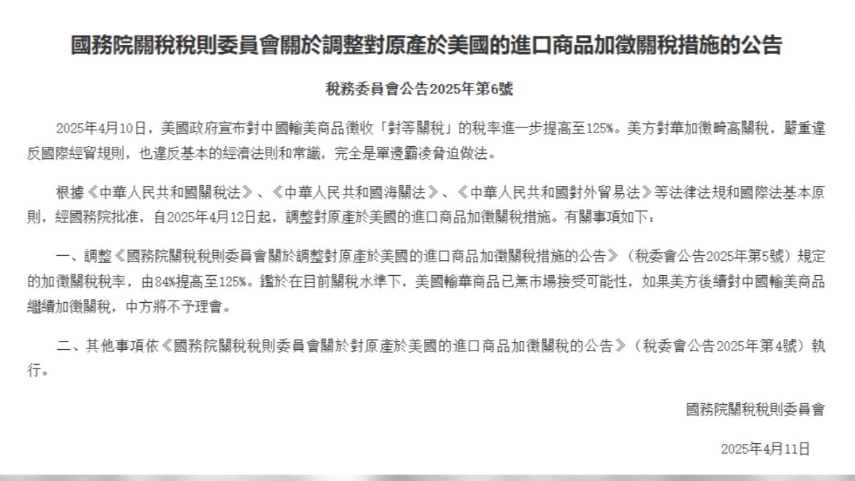 中國國務院發表最新聲明將對美關稅從84%提高至125%。(圖/翻攝自 中國國務院關稅委員會)