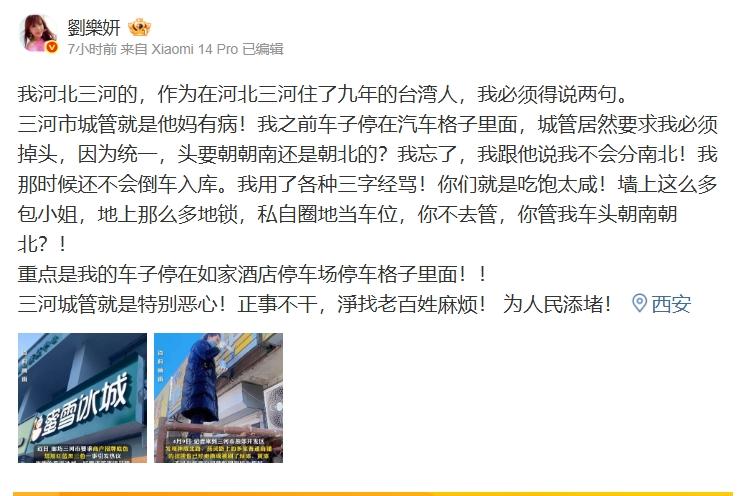 劉樂妍發文指控中國河北三河市的城管總找百姓麻煩。(圖/翻攝自劉樂妍微博)
