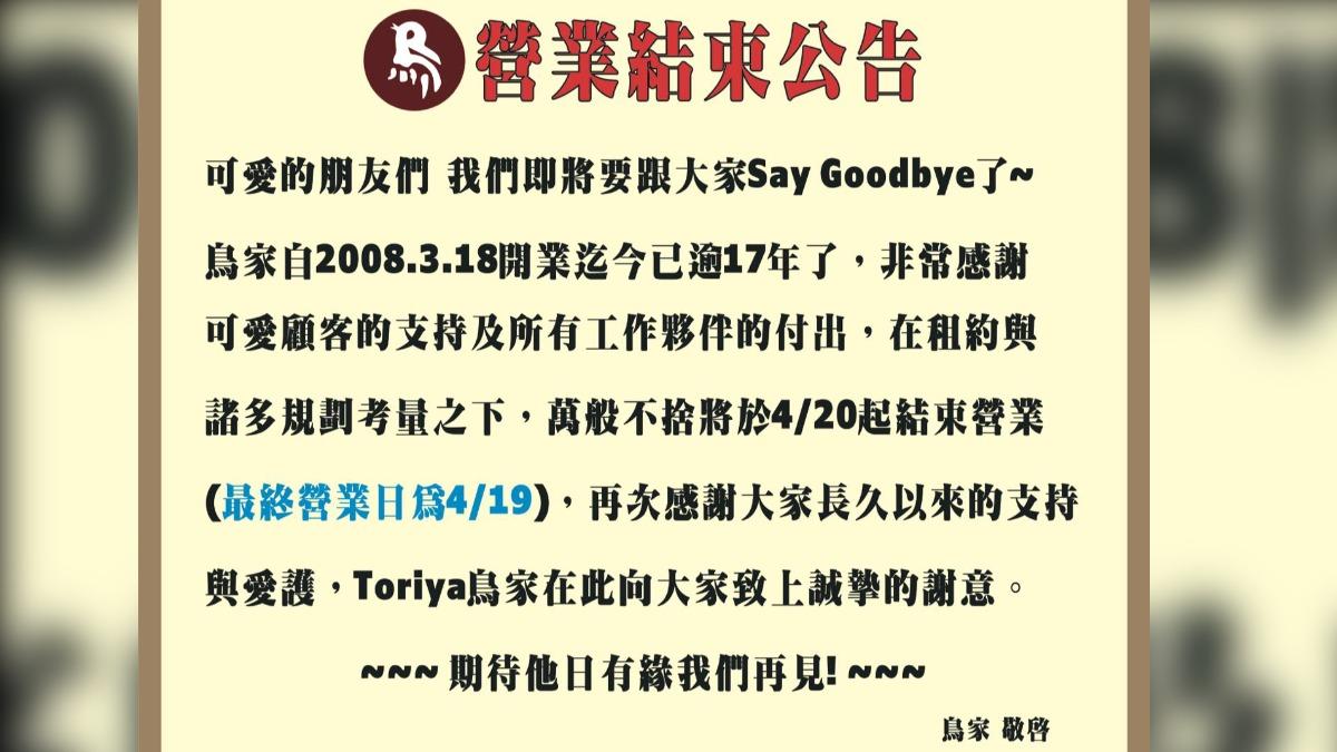 東區鳥家串燒居酒屋宣布熄燈。（圖／翻攝自鳥家串燒居酒屋臉書）