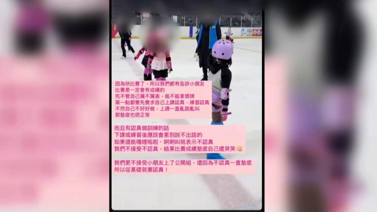 小巨蛋滑冰教練「貼文諷學員」　家長控霸凌