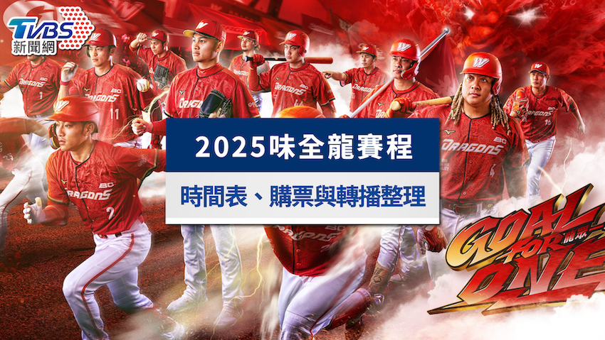 2025味全龍賽程》主場時間表、門票購票與轉播直播資訊總整理