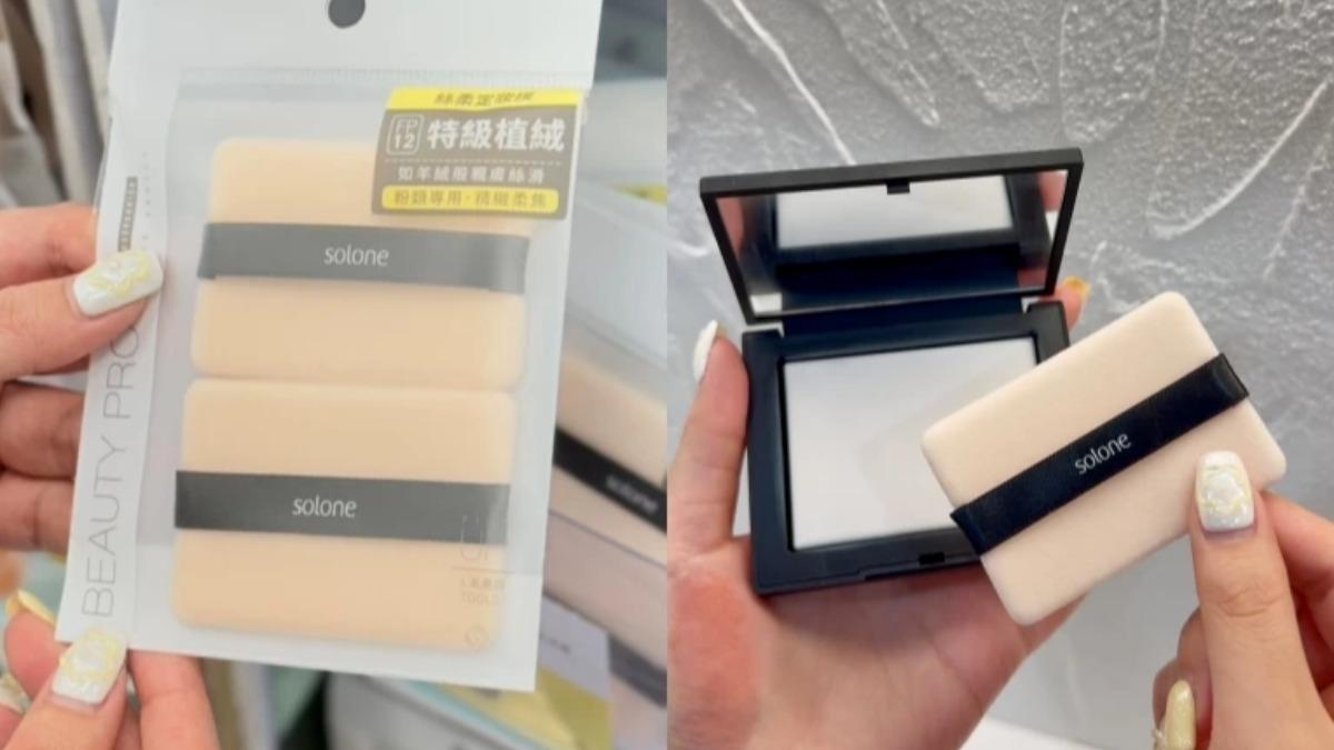Solone的「特級絲柔植絨定妝撲」大小設計完美契合各種粉餅盒,比如NARS的小白餅。(圖/女人我最大)