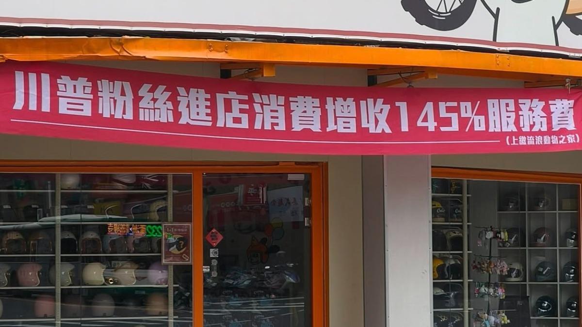 台灣店家掛紅布條!喊「川普粉絲收145%服務費」 網瘋猜內幕