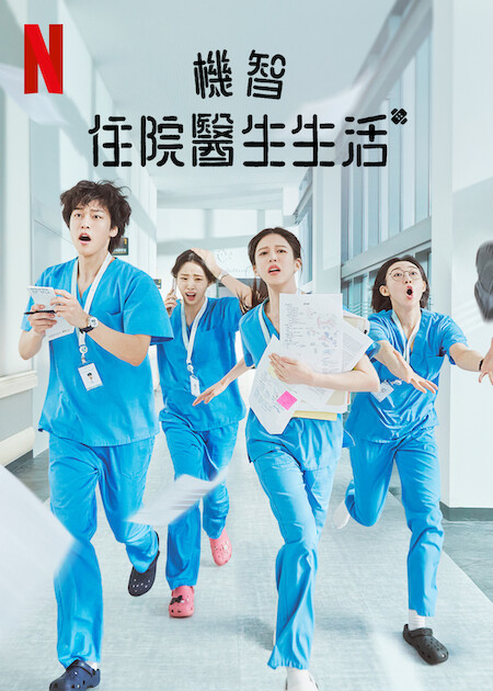 機智住院醫生生活-機智住院醫生生活netflix-netflix推薦影集-netflix影集推薦2025-netflix影集推薦劇名-netflix影集推薦dcard-netflix影集排行-netflix片單查詢-netflix校園美劇-netflix影集推薦-影集推薦netflix-netflix十大必看