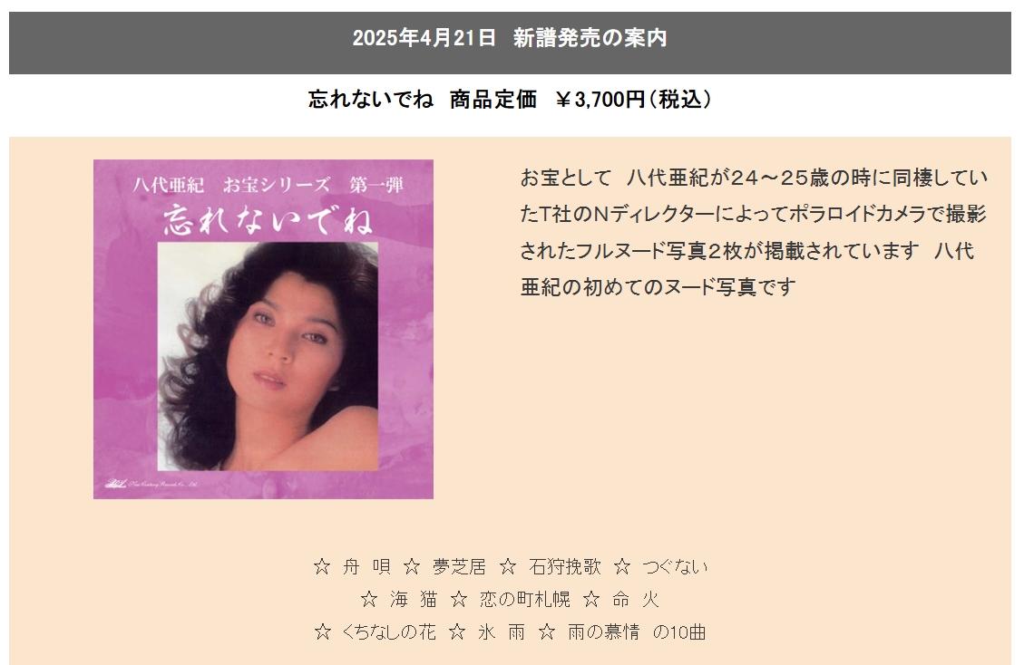 八代亞紀的「追悼精選輯」將在4月21日發行。（圖／翻攝自New Century Record官網）
