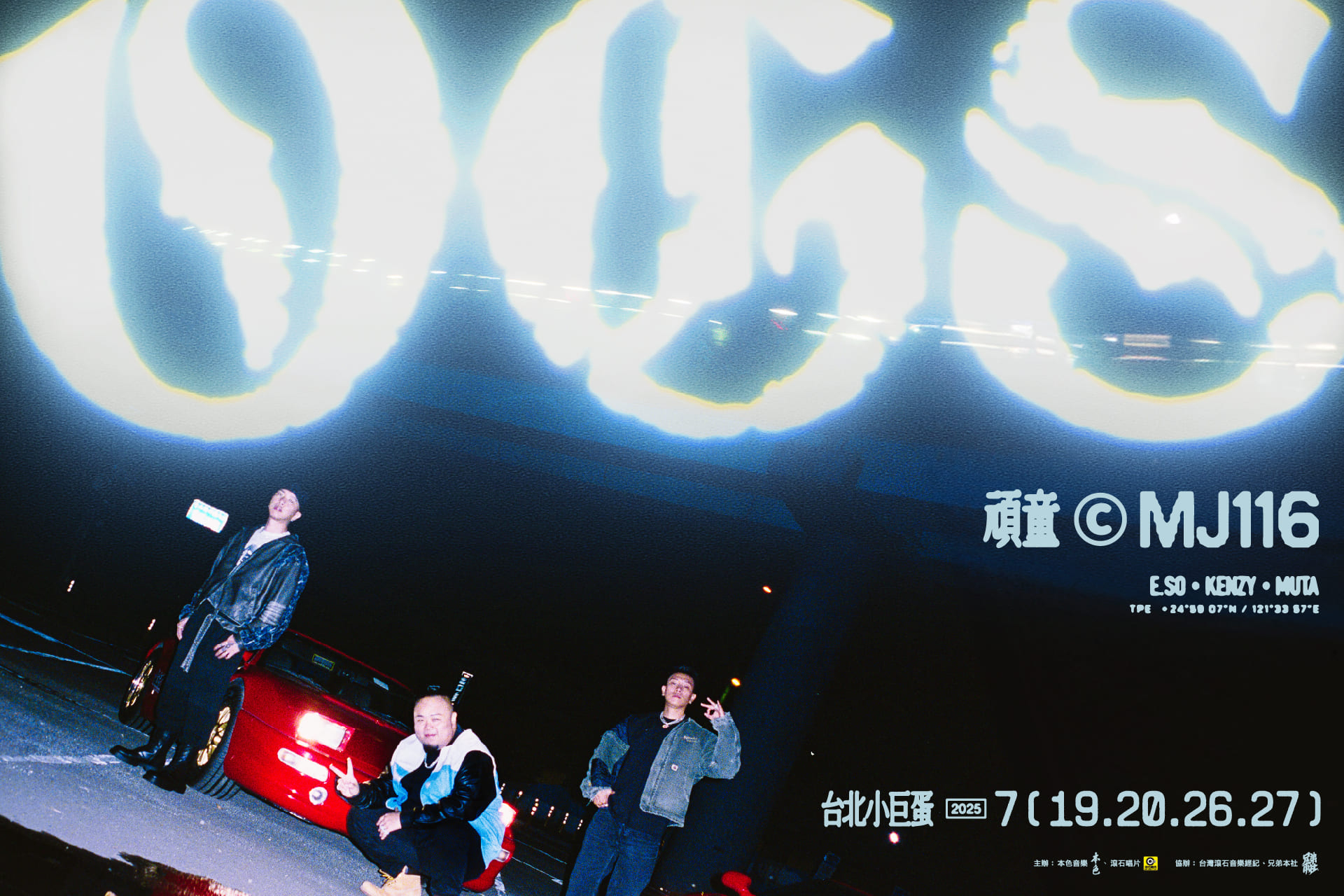 2025演唱會-台灣演唱會-頑童MJ116演唱會-頑童MJ116演唱會門票