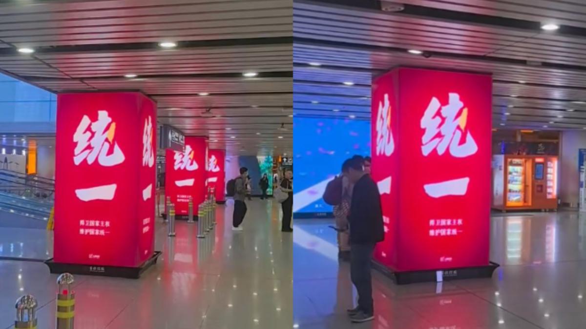 北京首都機場出現大量「統一」標語引側目 細看竟藏台灣