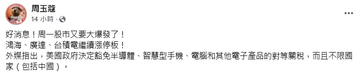 關稅豁免-川普關稅-股市漲跌幅-台股-周玉蔻