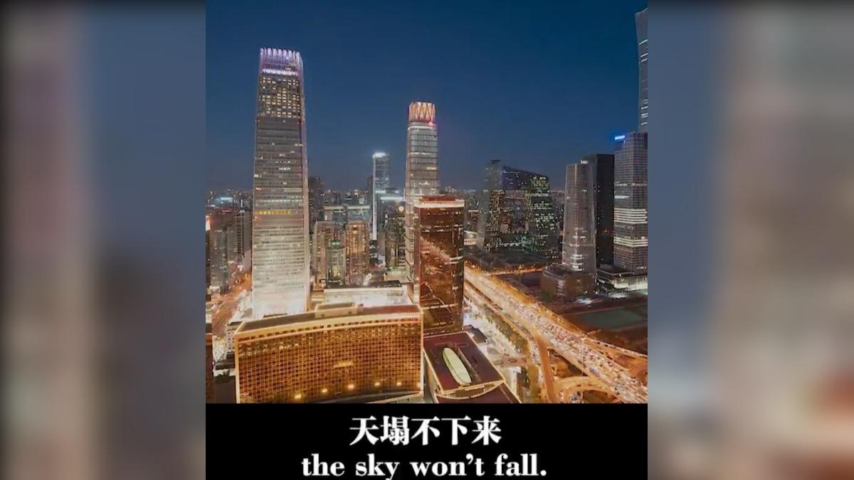 中國外交部影片稱:有中國在,天塌不下來。(圖/翻攝自中國外交部微博)