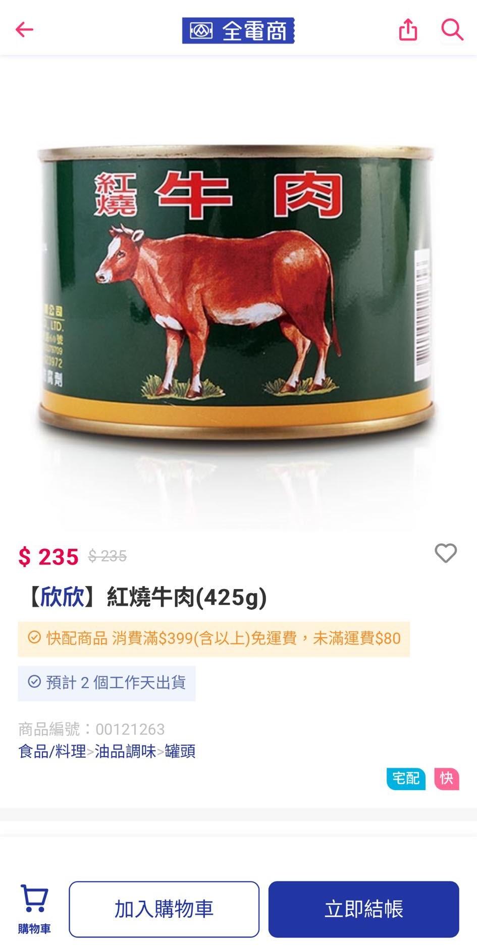 全聯-全聯罐頭-紅燒牛肉罐頭-國軍軍糧罐頭