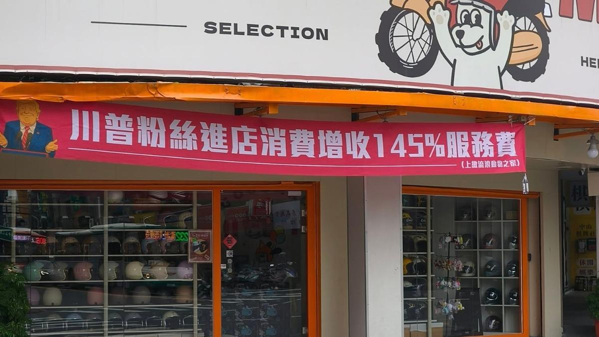 蹭熱度?新莊店家稱「川普粉絲多收145%服務費」 網傻眼喊檢舉