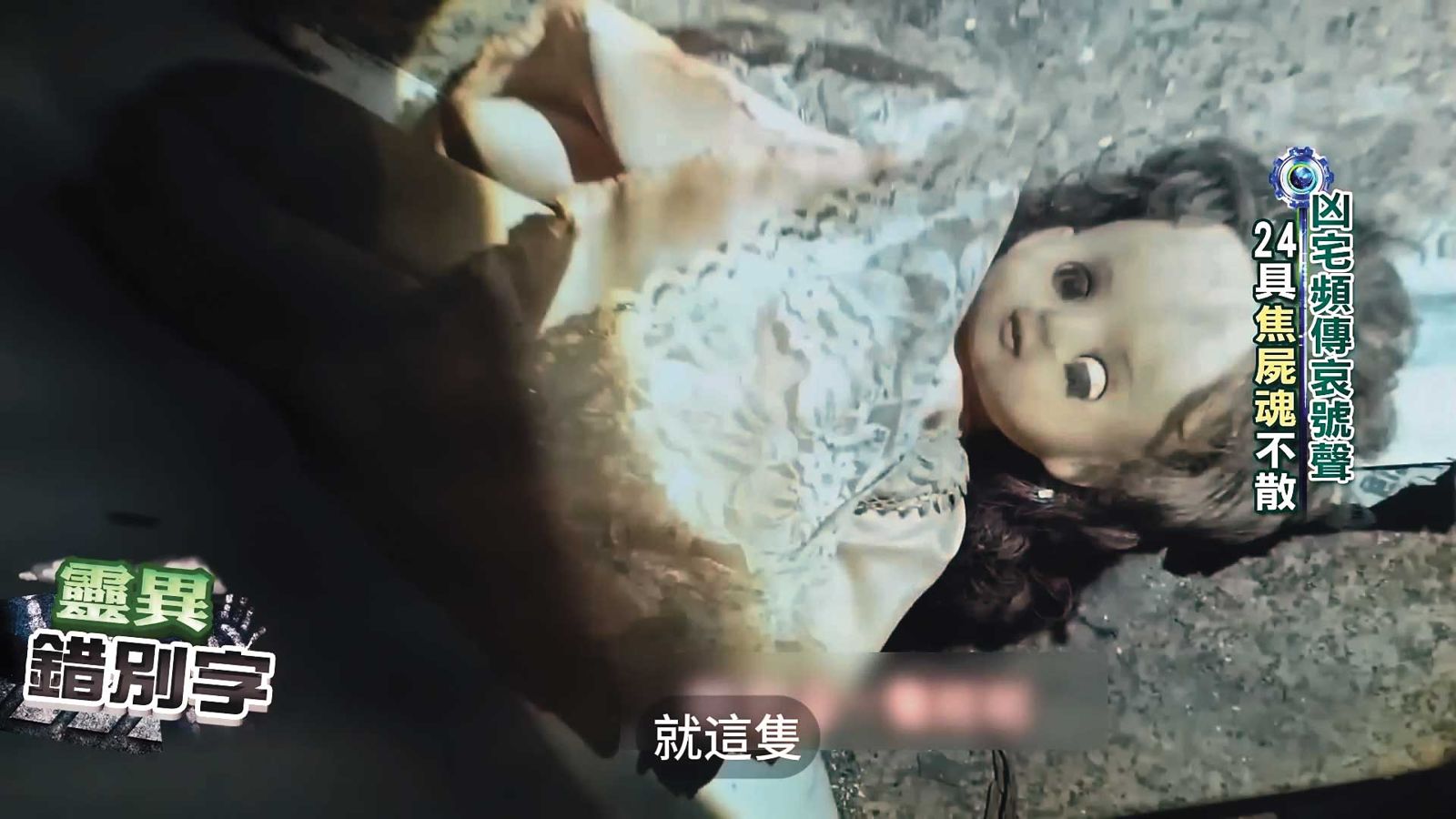 火災後,九龍大樓常傳出小孩哭聲,靈異節目還在現場發現詭異的娃娃。(圖/翻攝自YouTube靈異錯別字)