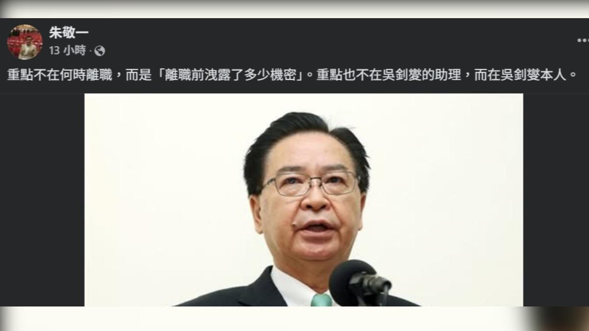中研院院士朱敬一在臉書發文評論吳釗燮辦公室助理涉共諜案。(圖/截自臉書@朱敬一)