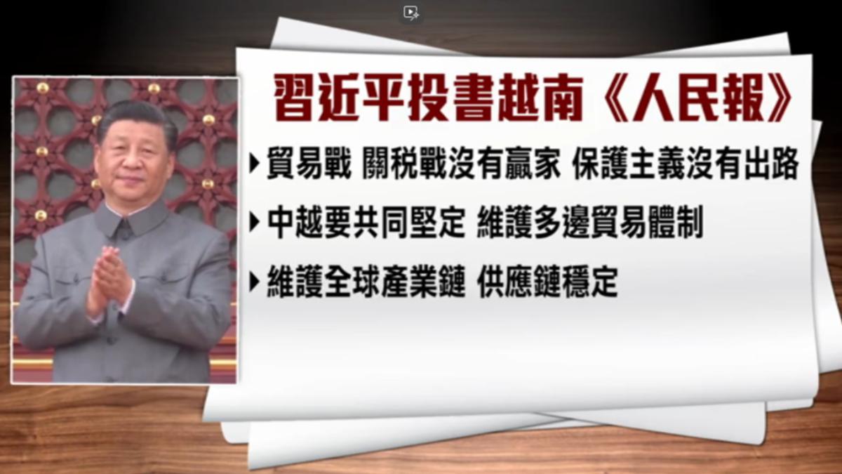 習近平投書越南官媒 強調貿易戰沒有贏家（圖／TVBS）