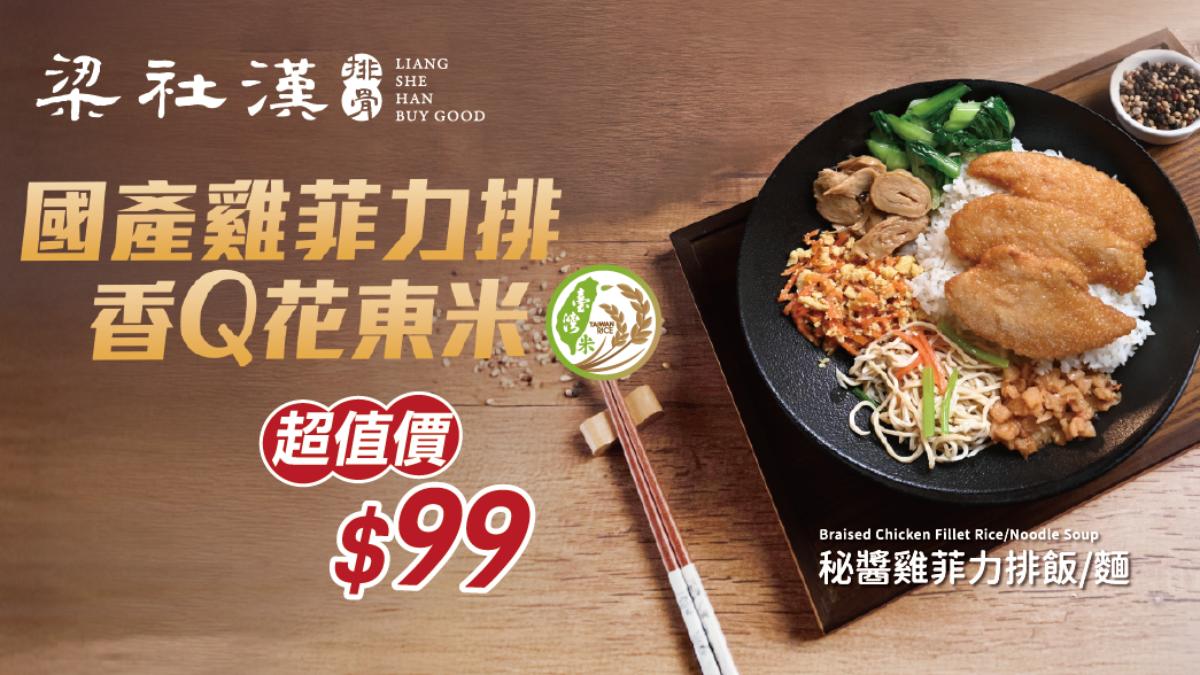 梁社漢排骨將推出2款新餐點,且要價均不到100元。(圖/翻攝自梁社漢排骨官網)