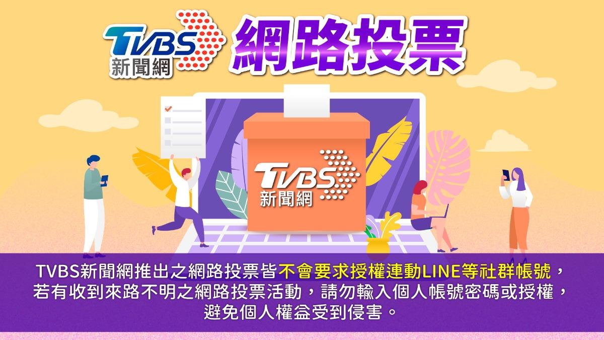 《TVBS新聞網》網路投票/內閣是否需要重組