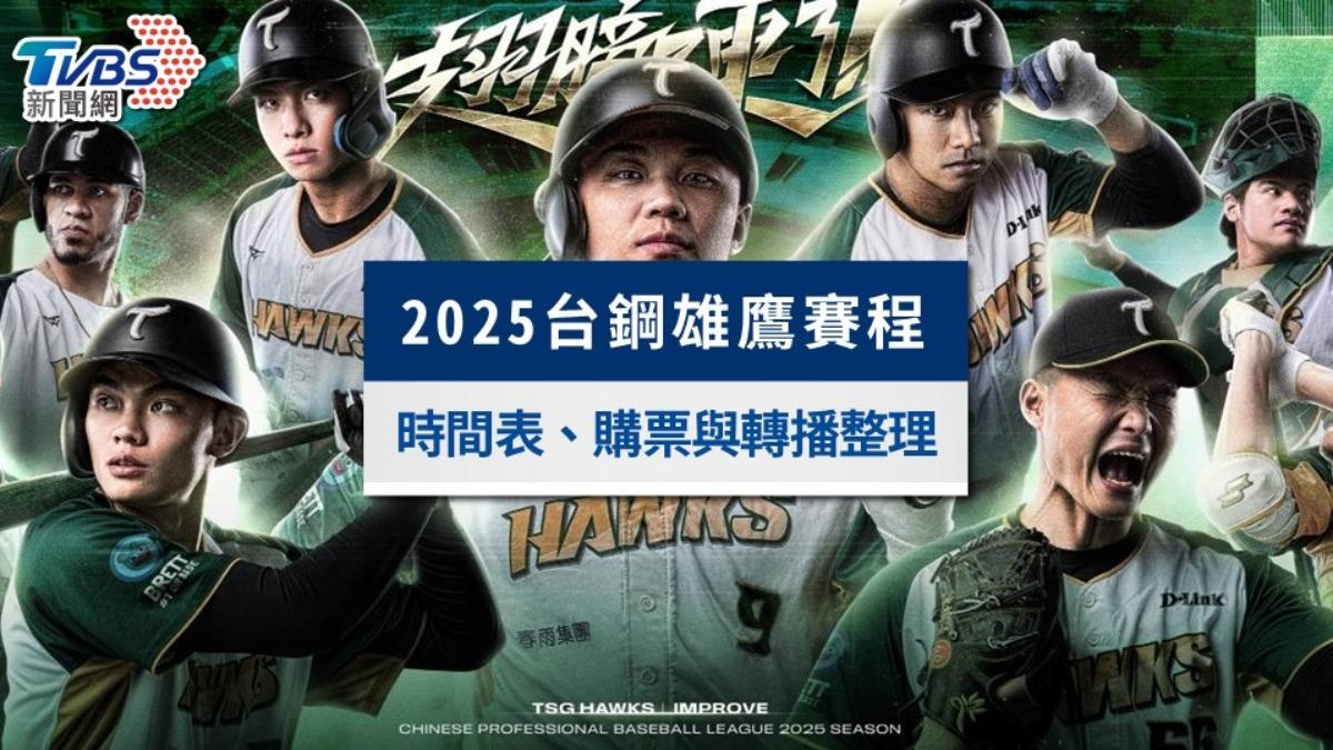 台鋼雄鷹-台鋼雄鷹購票-台鋼雄鷹賽程-台鋼雄鷹直播