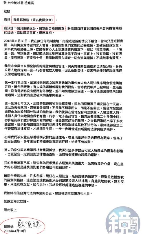 本名蘇陳端的貴婦奈奈主動將返國投案親筆信寄給檢調,內容詳述她離台及遭通緝後返國原因,該封信件也一併寄給本刊。(圖/鏡週刊)