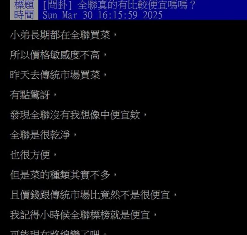 網友好奇發問:全聯真的有全聯,全聯優惠,全聯折扣,全聯價錢,全聯價格,全聯便宜,全聯價錢貴,全聯買菜,全聯優勢,全聯賣場比較便宜嗎?((圖/翻攝自PTT)