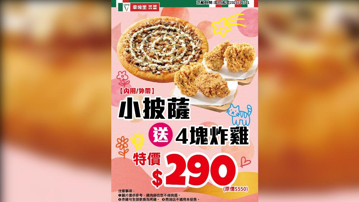 歡慶勞動節,拿坡里披薩.炸雞優惠「買一送四」加碼延長。(圖/業者提供)