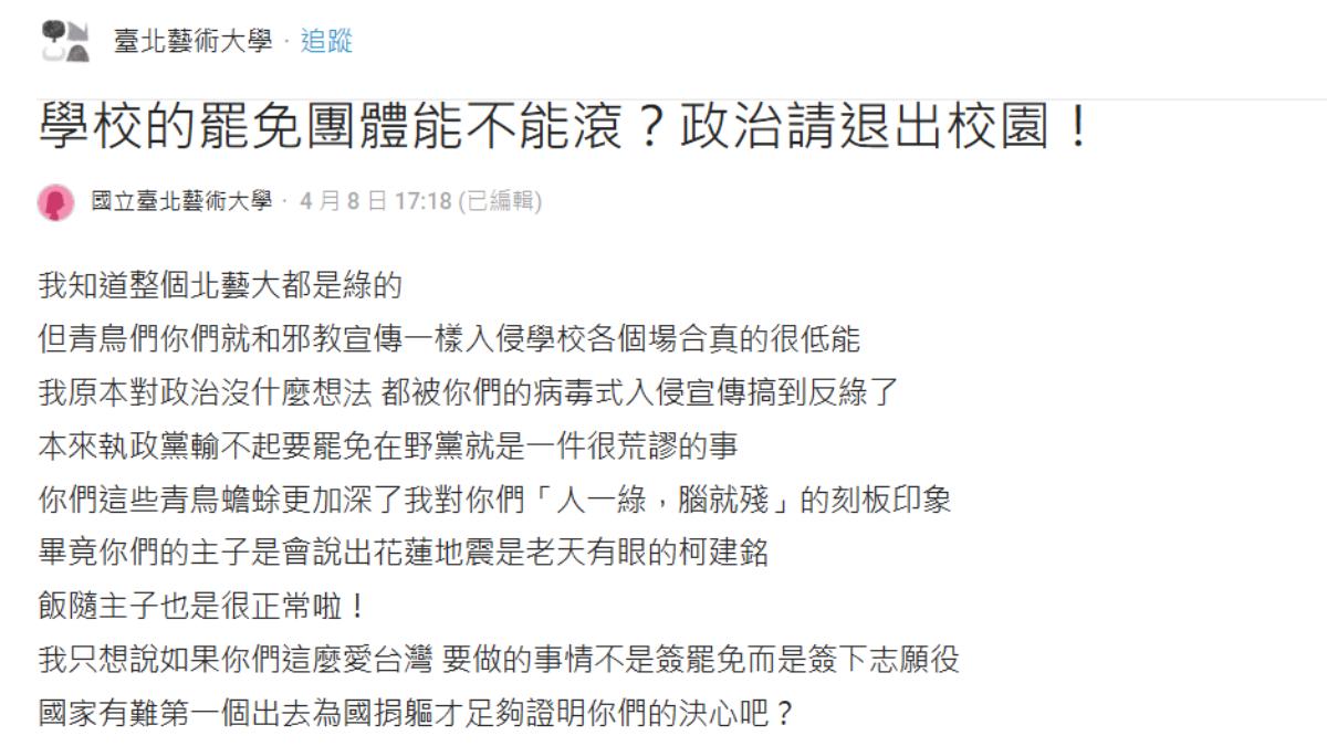 北藝大學生PO文要求政治退出校園。(圖/翻攝Dcard)