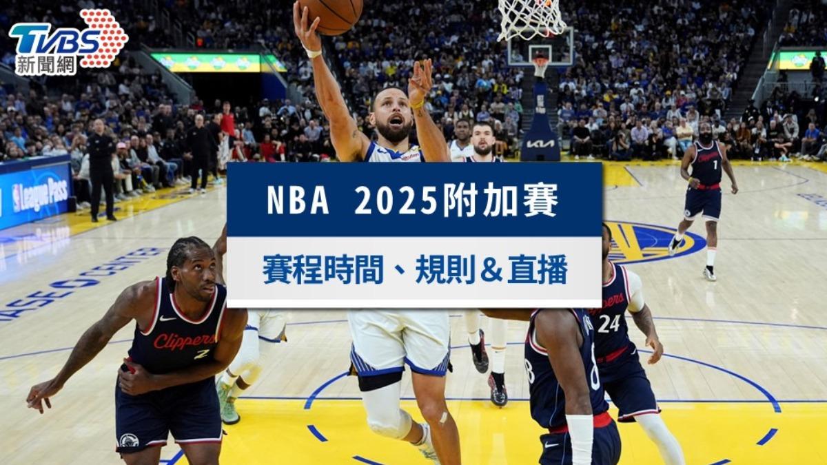 2025 NBA附加賽懶人包》賽程時間、賽制規則、直播與戰績一次看