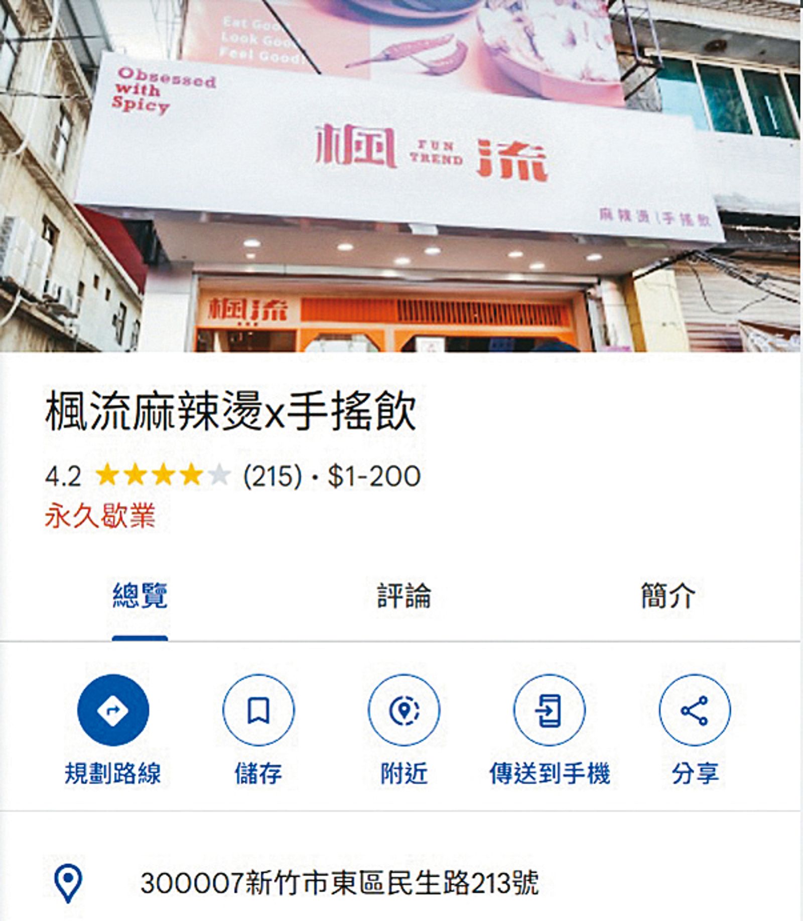 「楓流麻辣燙」位於新竹巨城商圈周圍的美食街上，已因虧損連連而關門大吉。（圖／翻攝自Google MAPS）