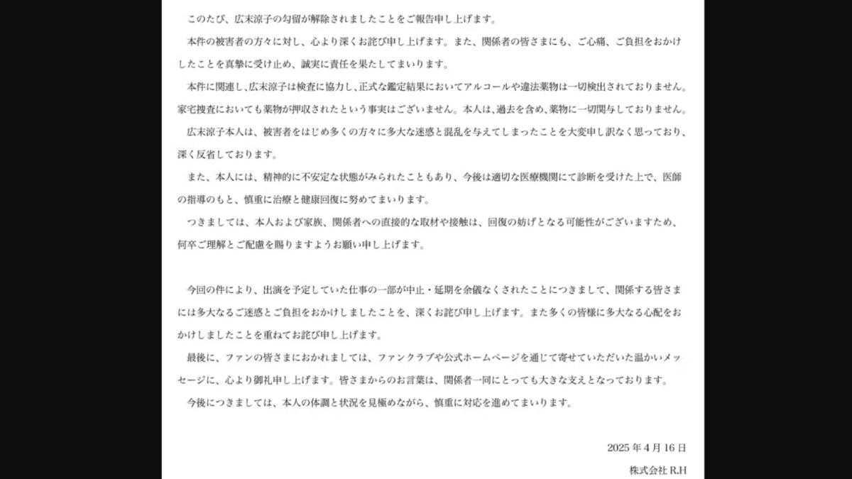 廣末涼子獲釋後,經紀公司網站發表道歉聲明。(圖/翻攝自廣末涼子官網)