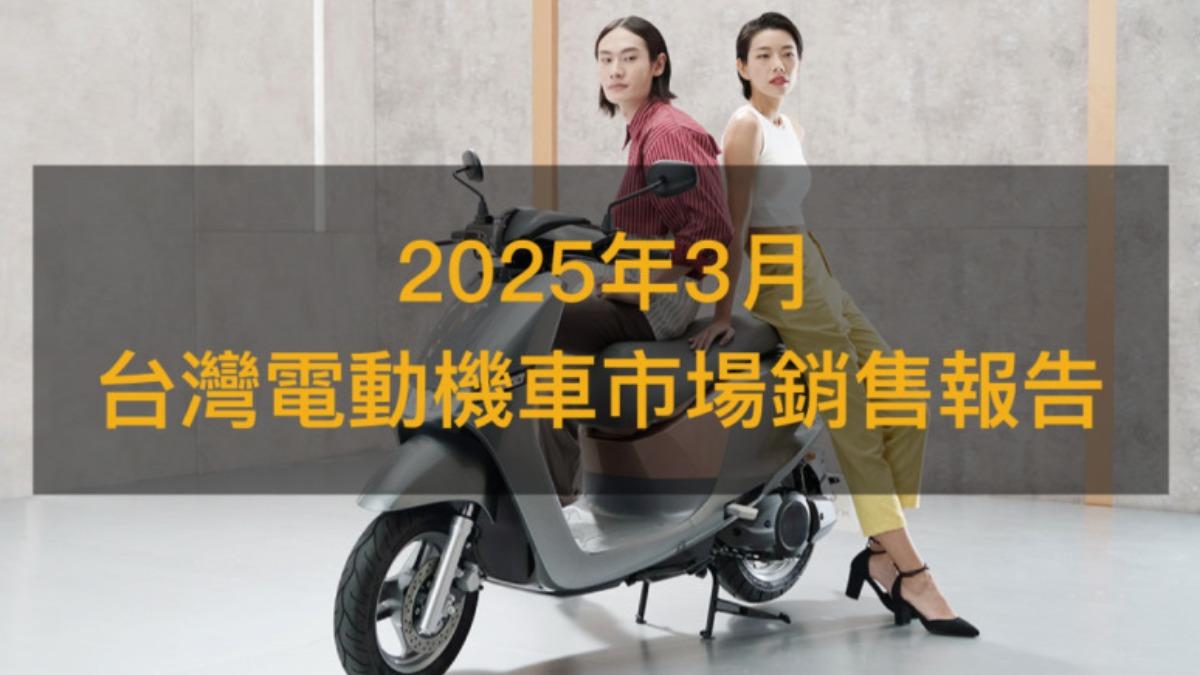 今年3月「電動機車」銷售戰報!光陽i-One Fly奪冠
