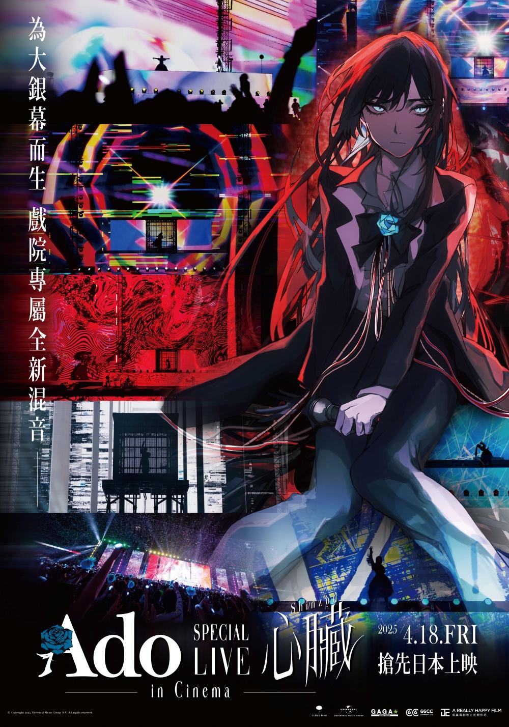 Ado演唱會電影4月18日全台上映。（圖／台北双喜電影）