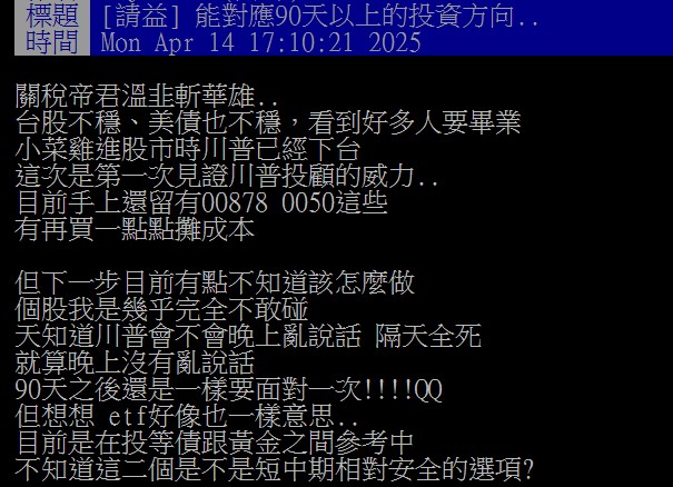 原PO因被川普的關稅政策嚇到，不知90天的暫緩期該如何投資。（圖／翻攝自PTT）